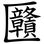㔶