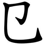 㔾