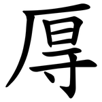 㕌