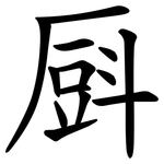 㕏