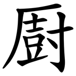 㕑