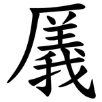 㕒
