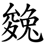 㕙