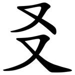 㕛