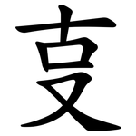 㕝