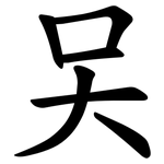 㕦