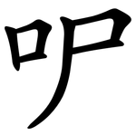 㕧