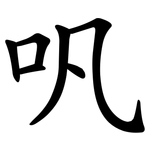 㕨