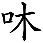 㕲