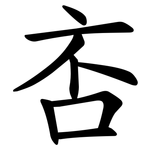 㕻