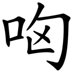 㕼