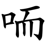 㖇