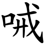 㖑