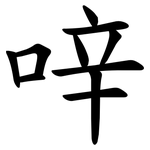 㖕