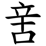 㖖