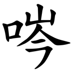 㖗