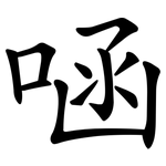 㖤