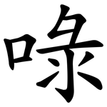 㖨