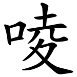 㖫