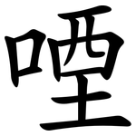 㖶