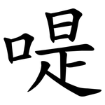㖷