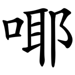 㖿
