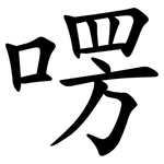 㗄