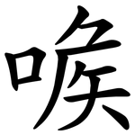 㗋