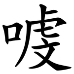 㗔