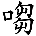 㗙