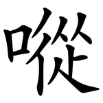 㗰