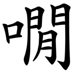㗴