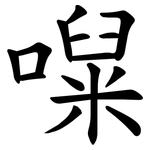 㘀