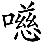 㘂