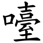 㘆
