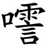 㘊