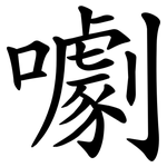 㘌