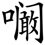 㘎