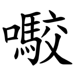 㘐