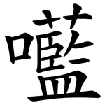 㘕