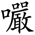 㘙