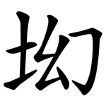 㘭