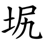 㘲