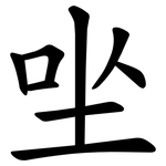 㘴
