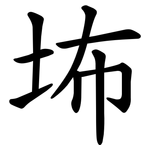 㘵