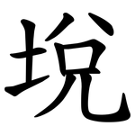 㙂