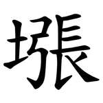 㙣