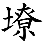 㙩