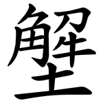 㙰