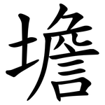 㙴